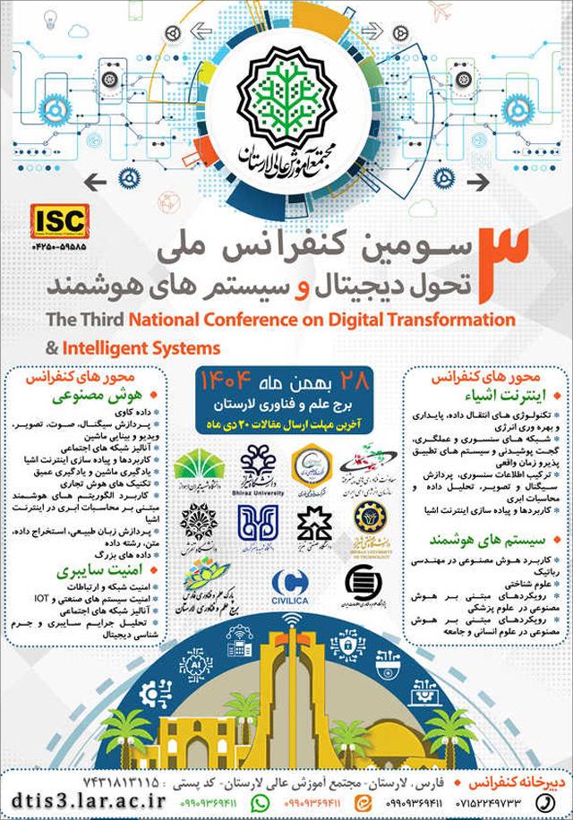سومین کنفرانس ملی تحول دیجیتال و سیستم‌های هوشمند