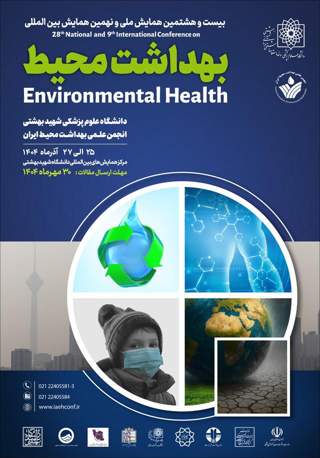 بیست و هشتمین همایش ملی و نهمین همایش بین‌المللی بهداشت محیط