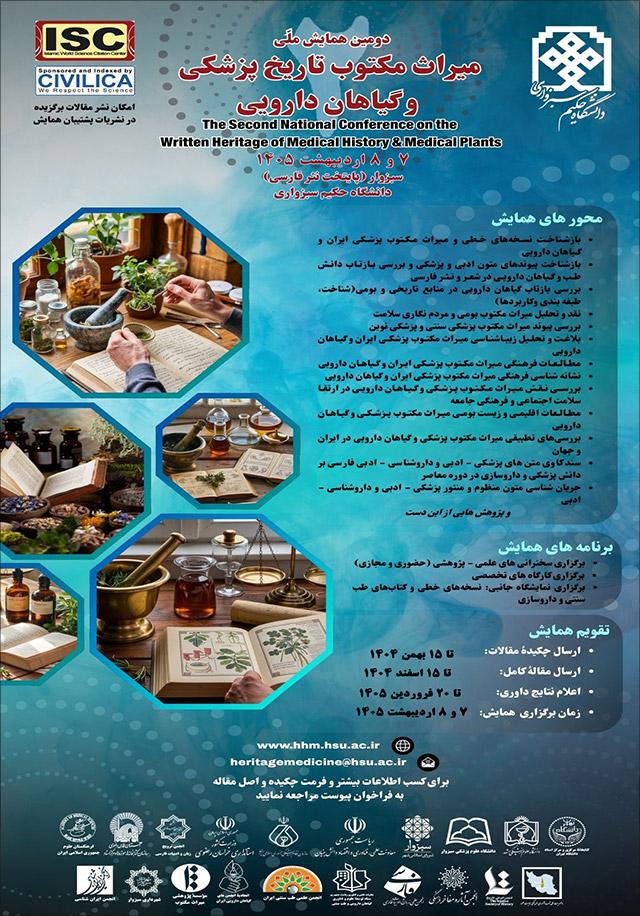 دومین همایش ملّی میراث مکتوب تاریخ پزشکی و گیاهان دارويی