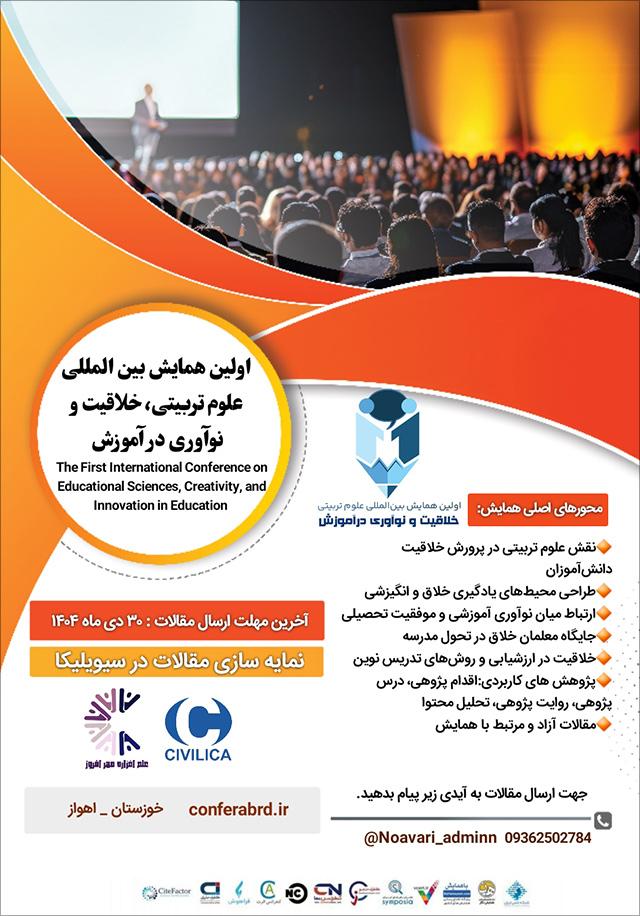 اولین همایش بین‌المللی علوم تربیتی، خلاقیت و نوآوری در آموزش