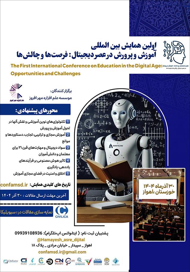 اولین همایش بین‌المللی آموزش و پرورش در عصر دیجیتال: فرصت‌ها و چالش‌ها