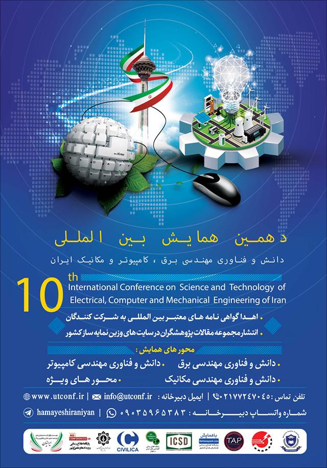 دهمین همایش بین‌المللی دانش و فناوری مهندسی برق، کامپیوتر و مکانیک ایران