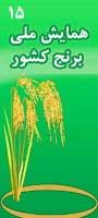 پانزدهمین همایش ملی برنج کشور