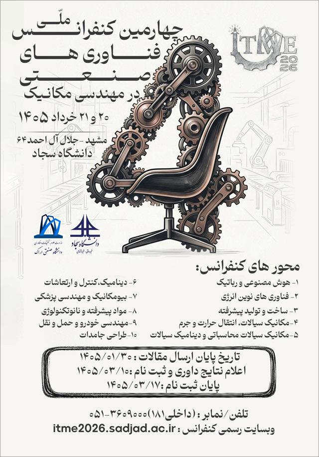 چهارمین کنفرانس ملی فناوری‌های صنعتی در مهندسی مکانیک