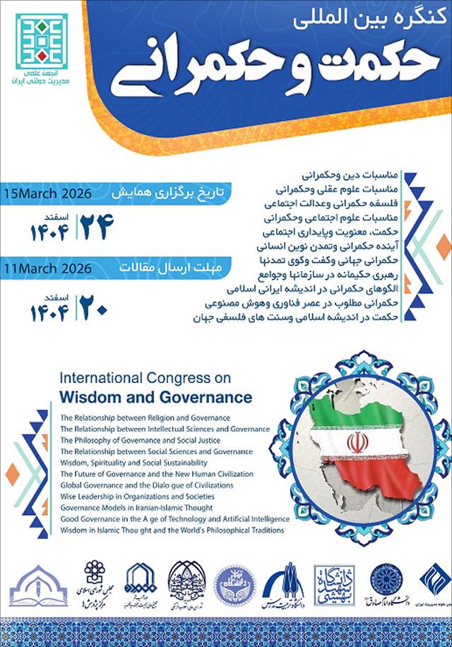 کنگره بین المللی حکمت و حکمرانی