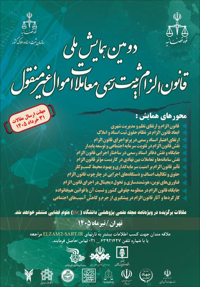 دومین همایش ملی قانون الزام به ثبت رسمی معاملات اموال غیرمنقول