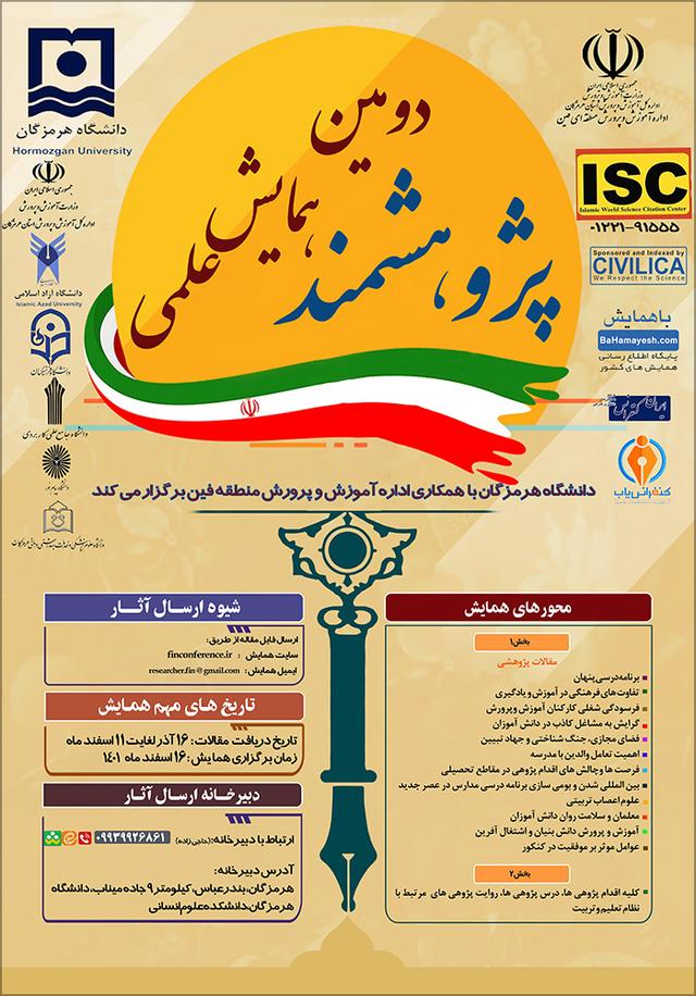 دومین همایش علمی پژوهشمند