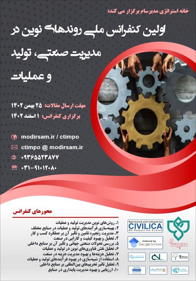اولین کنفرانس ملی روندهای نوین در مدیریت صنعتی، تولید و عملیات