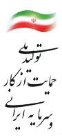 همایش منطقه ای تولید ملی، حمایت از کار و سرمایه ایرانی
