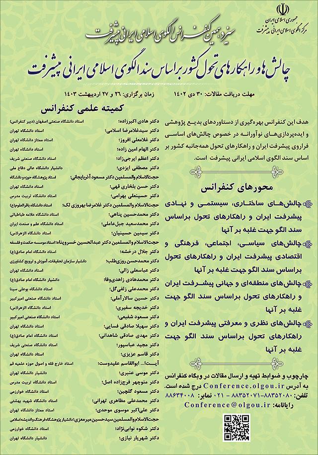 سیزدهمین کنفرانس الگوی اسلامی ایرانی پیشرفت