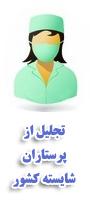 همایش سراسری تجلیل از پرستاران شایسته کشور