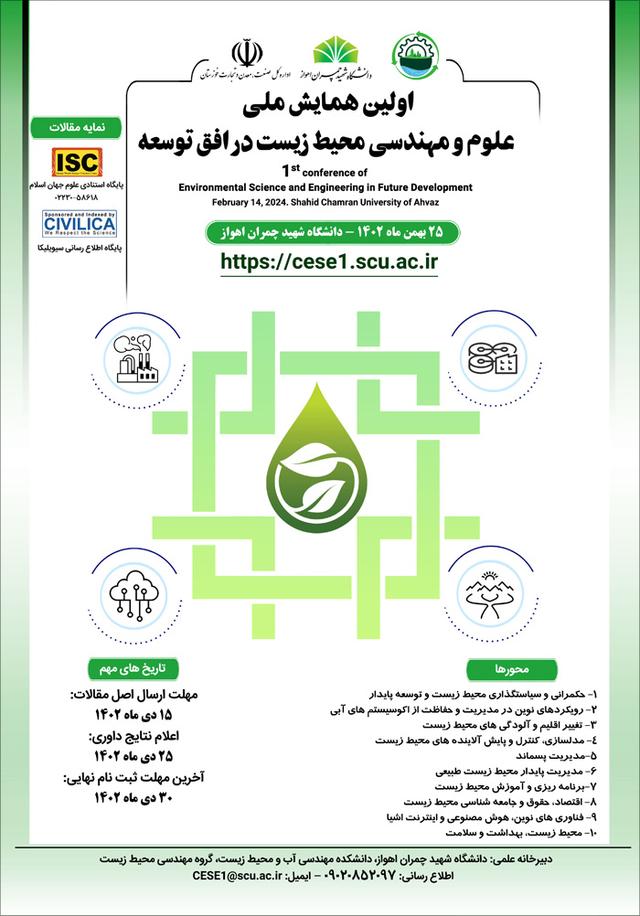 اولین همایش ملی علوم و مهندسی محیط‌زیست در افق توسعه