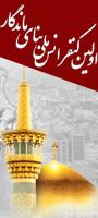 اولين كنفرانس ملي بناي ماندگار