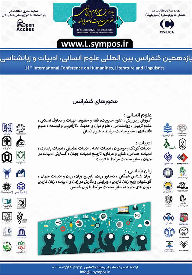 یازدهمین کنفرانس بین‌المللی علوم انسانی، ادبیات و زبانشناسی