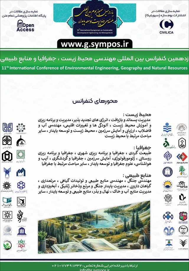 یازدهمین کنفرانس بین المللی مهندسی محیط زیست،جغرافیا و منابع طبیعی