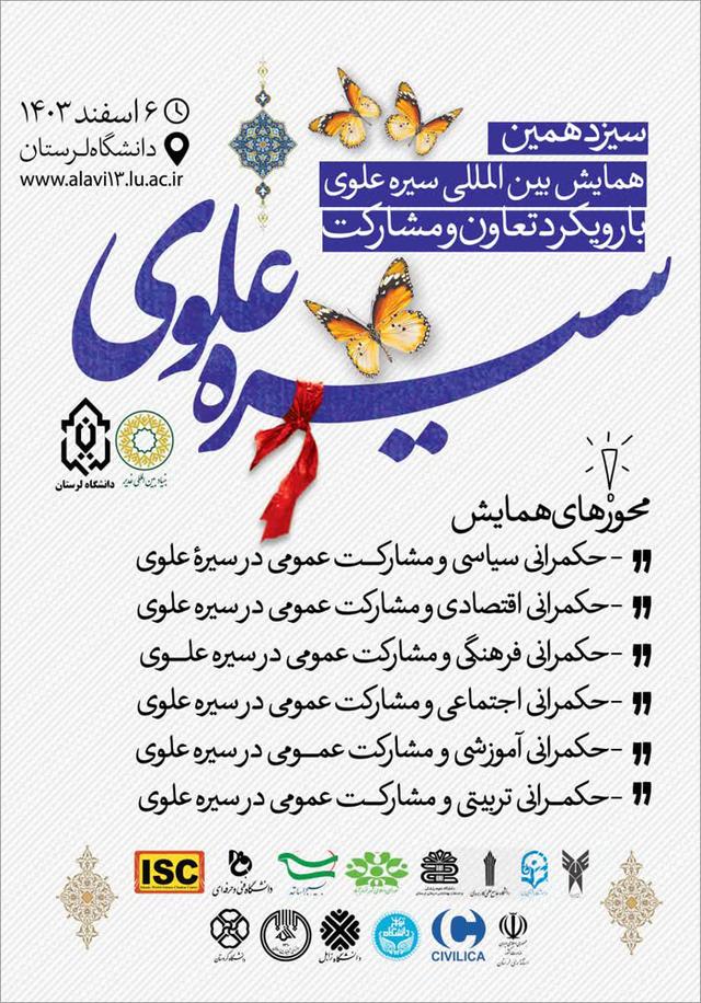 سیزدهمین دوره همایش سیره علوی با رویکرد تعاون و مشارکت