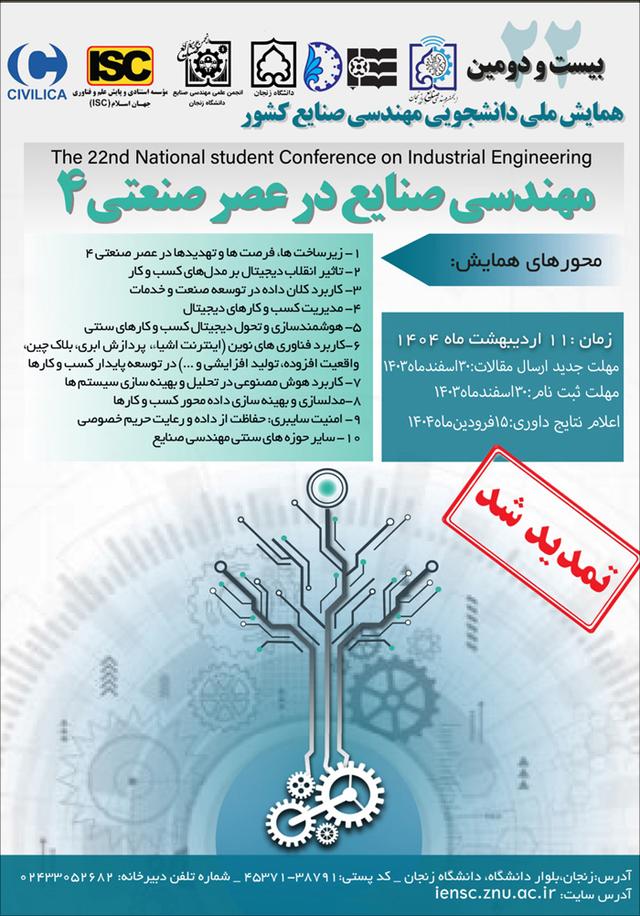 بیست و دومین همایش ملی دانشجویی مهندسی صنایع