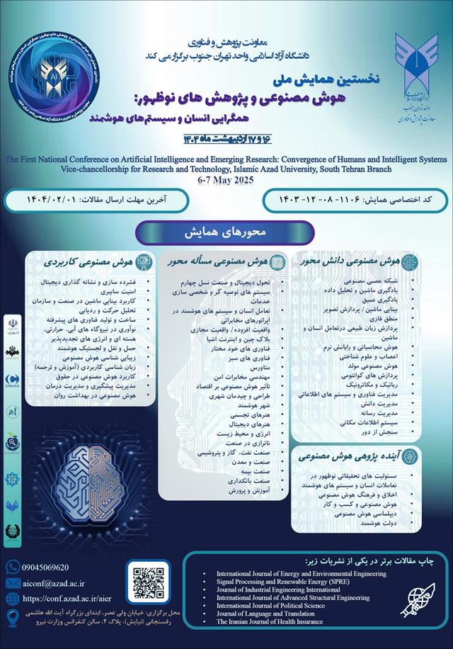 نخستین همایش ملی هوش مصنوعی و پژوهش‌های نوظهور