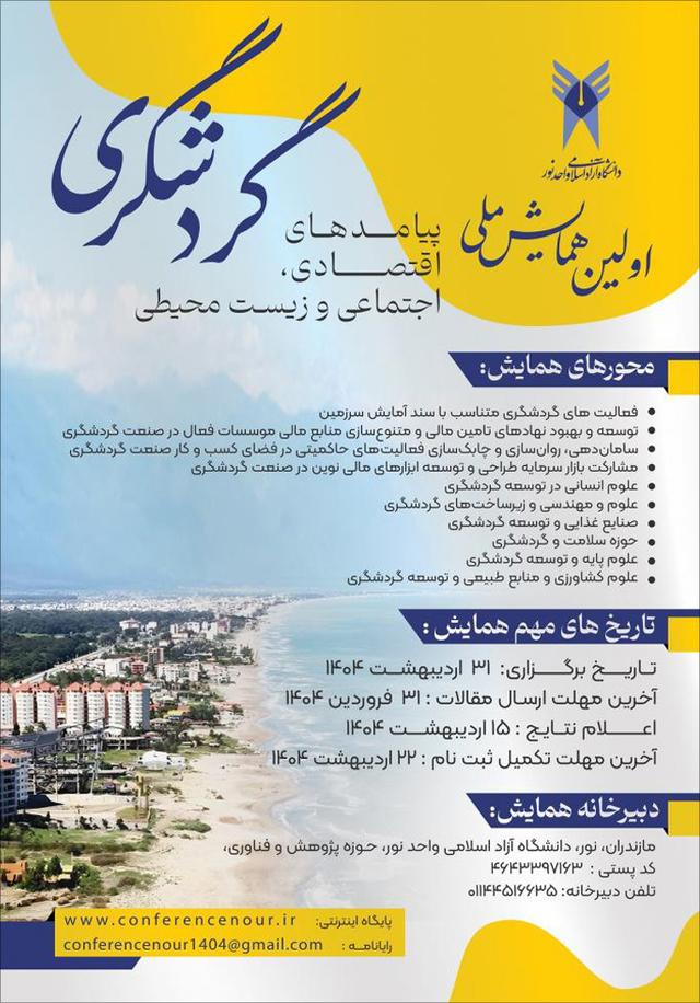 نخستین همایش ملی پیامدهای اقتصادی، اجتماعی و محیط‌زیستی گردشگری