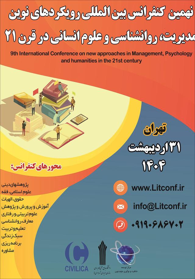 نهمین کنفرانس بین‌المللی رویکردهای نوین مدیریت، روانشناسی و علوم انسانی در قرن 21