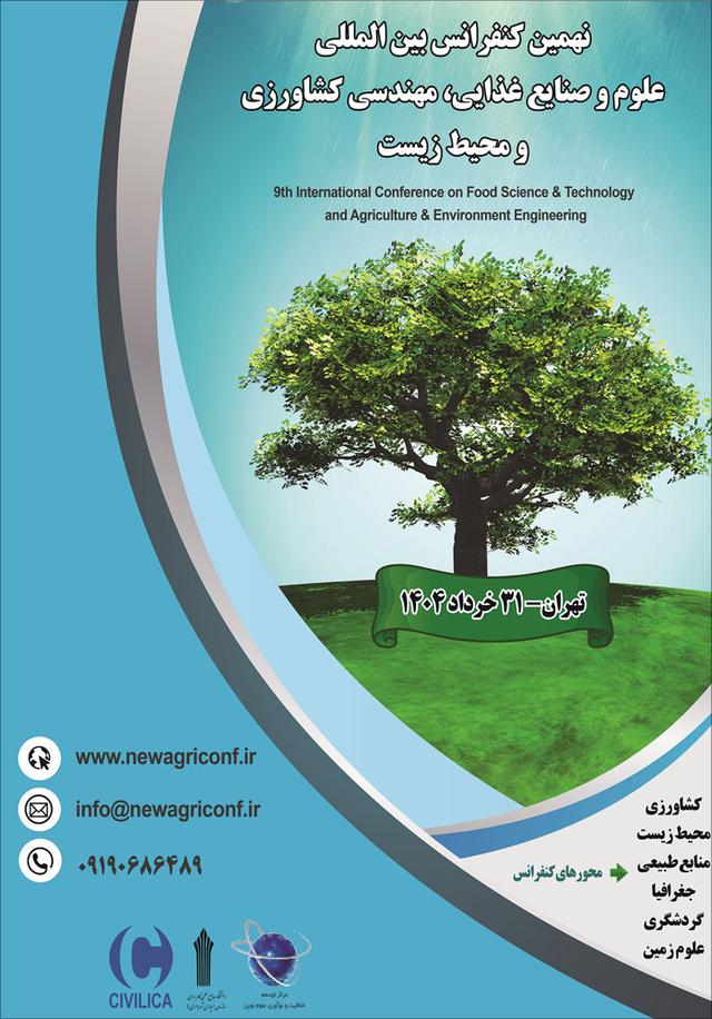 نهمین کنفرانس بین‌المللی علوم و صنایع غذایی، مهندسی کشاورزی و محیط‌زیست