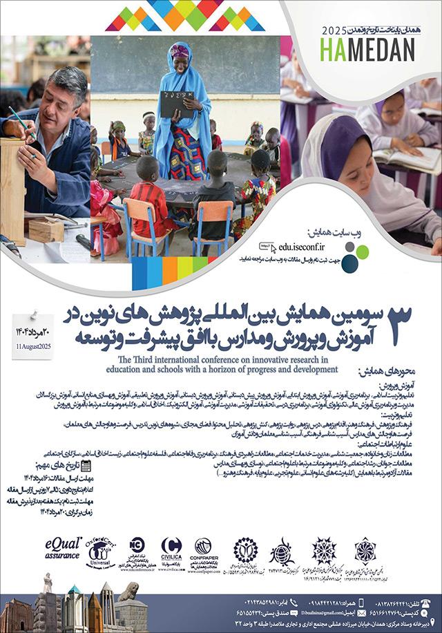 سومین همایش بین‌المللی پژوهش‌های نوین در آموزش و پرورش و مدارس با افق پیشرفت و توسعه