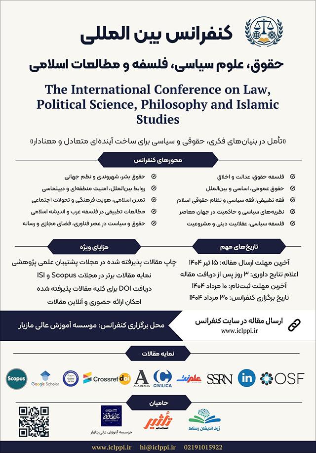 کنفرانس بین‌المللی حقوق، علوم سیاسی، فلسفه و مطالعات اسلامی
