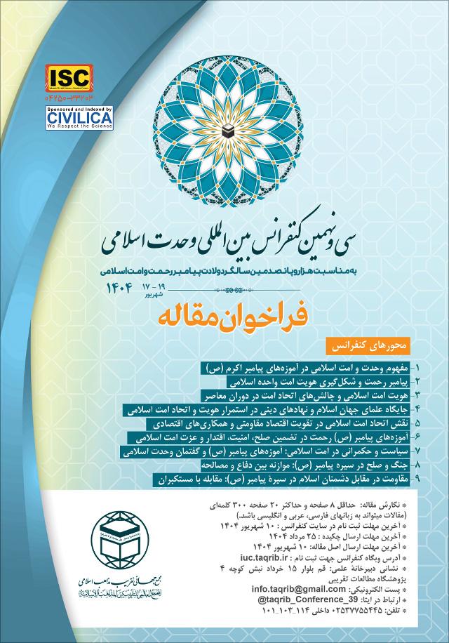 سی و نهمین کنفرانس بین المللی وحدت اسلامی