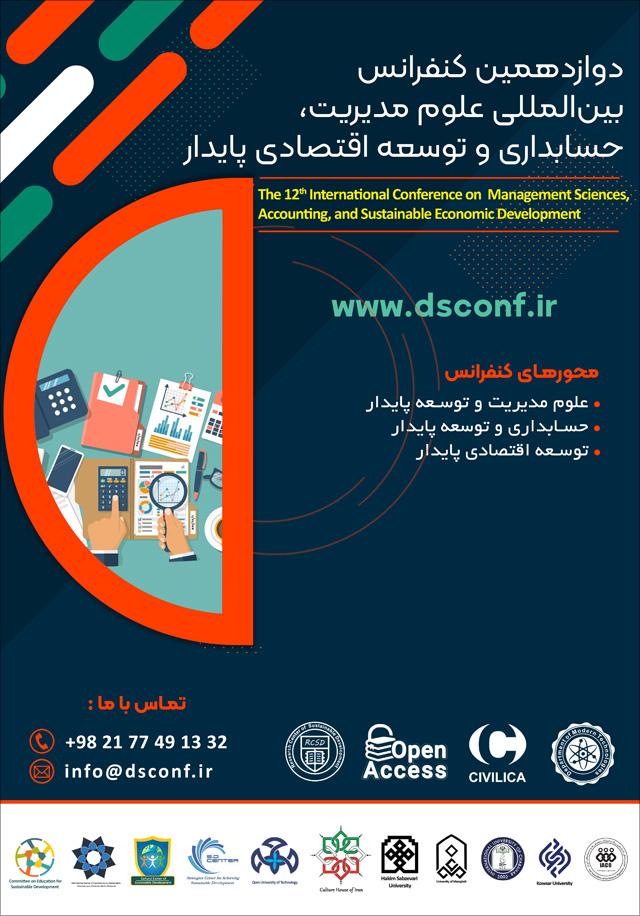 دوازدهمین کنفرانس بین‌المللی علوم مدیریت، حسابداری و توسعه اقتصادی پایدار