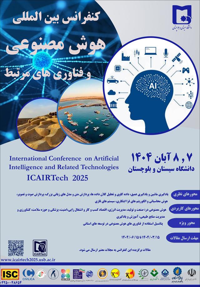 اولین کنفرانس بین‌المللی هوش مصنوعی و فناوری‌های مرتبط