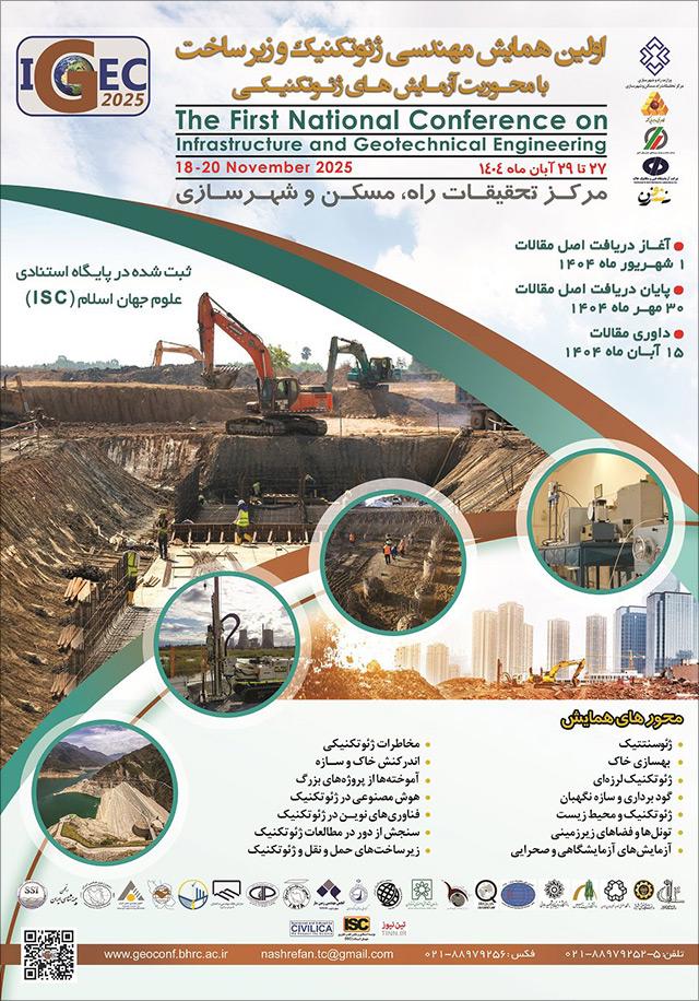 اولین همایش مهندسی ژئوتکنیک و زیرساخت با محوریت آزمایش‌های ژئوتکنیکی