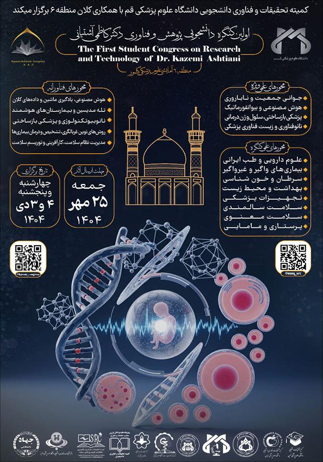 اولین کنگره دانشجویی پژوهش و فناوری دکتر کاظمی آشتیانی منطقه ۶ آمایشی کشور