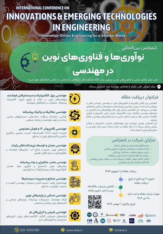 کنفرانس بین‌المللی نوآوری‌ها و فناوری‌های نوین در مهندسی