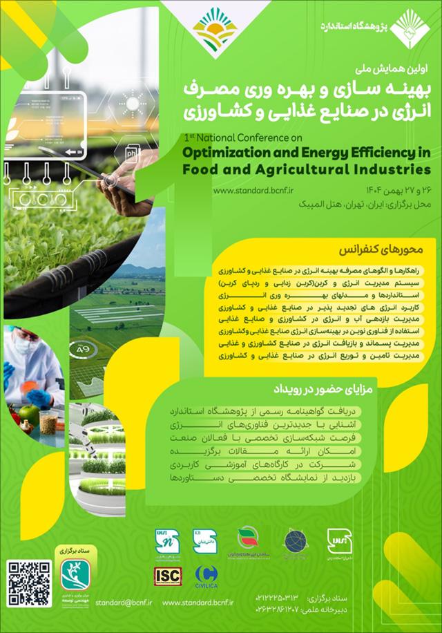 اولین همایش ملی بهینه‌سازی و بهره‌وری مصرف انرژی در صنایع غذایی و کشاورزی