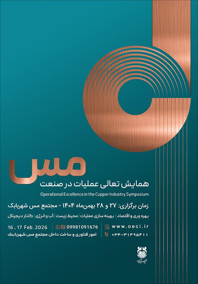 همایش ملی تعالی عملیات درصنعت مس