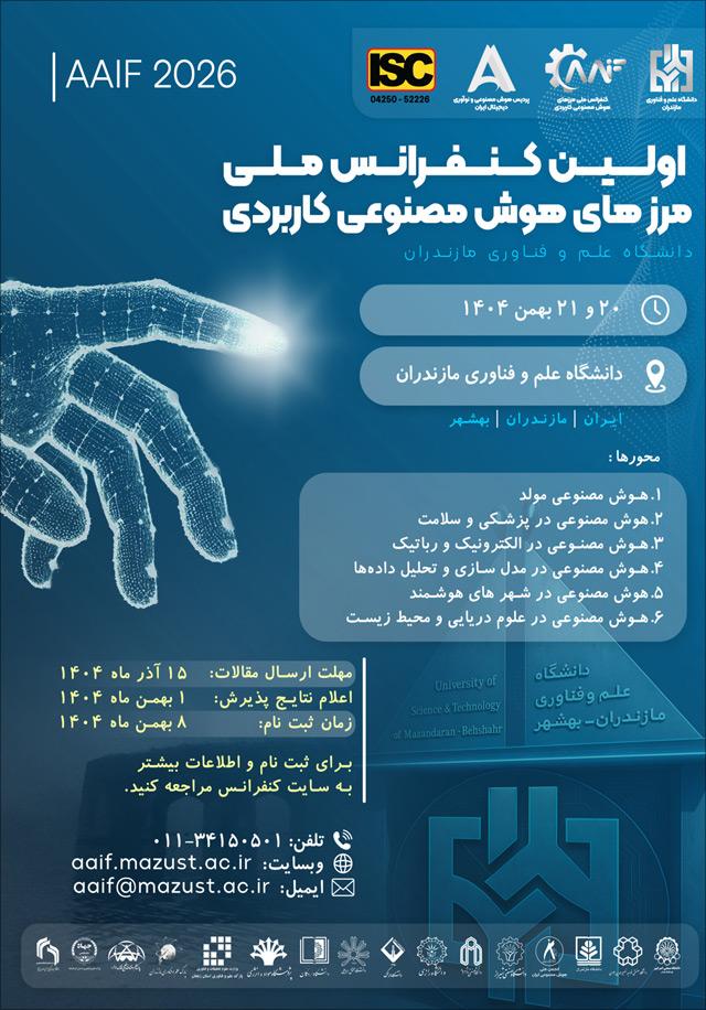 اولین کنفرانس ملی مرزهای هوش مصنوعی کاربردی