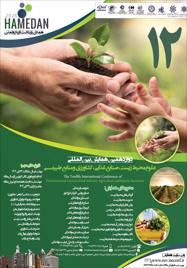 دوازدهمین همایش بین‌المللی علوم محيط زيست، صنایع غذایی، کشاورزی و منابع طبيعی