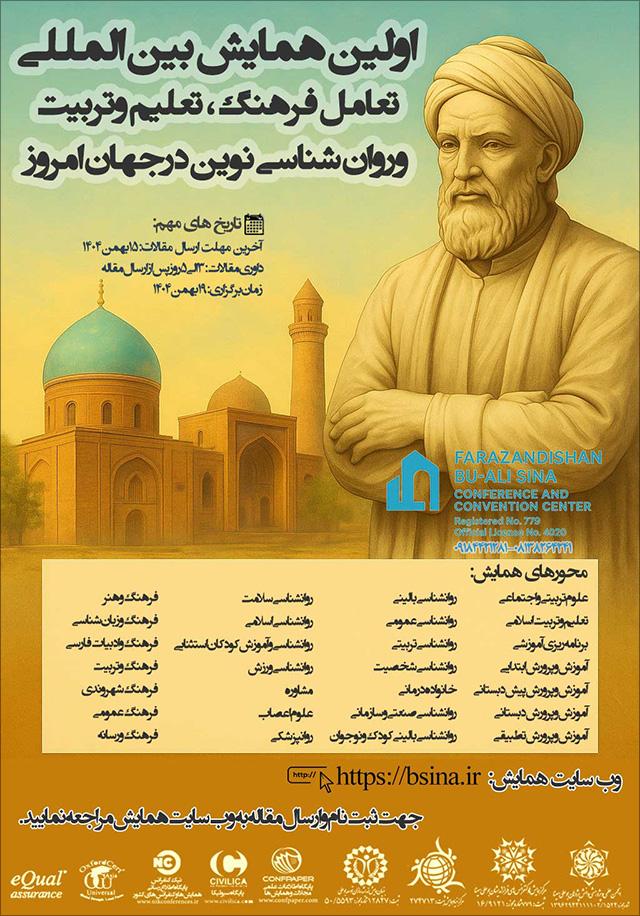 اولین همایش بین‌المللی تعامل فرهنگ، تعلیم و تربیت و روان‌شناسی نوین در جهان امروز