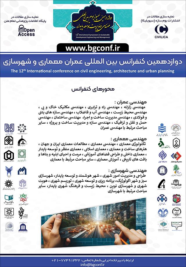دوازدهمین کنفرانس بین‌المللی عمران، معماری و شهرسازی