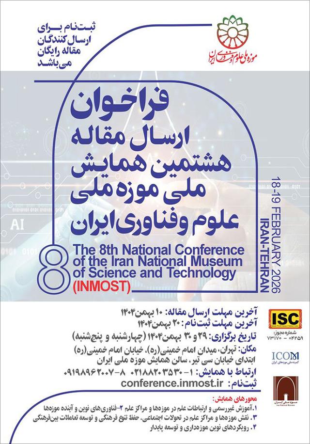 هشتمین همایش ملی موزه ملی علوم و فناوری ایران