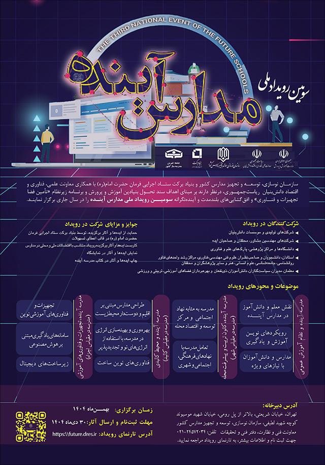 سومین رویداد ملی مدارس آینده