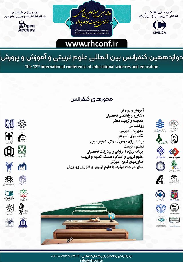 دوازدهمین کنفرانس بین‌المللی علوم‌تربیتی و آموزش و پرورش