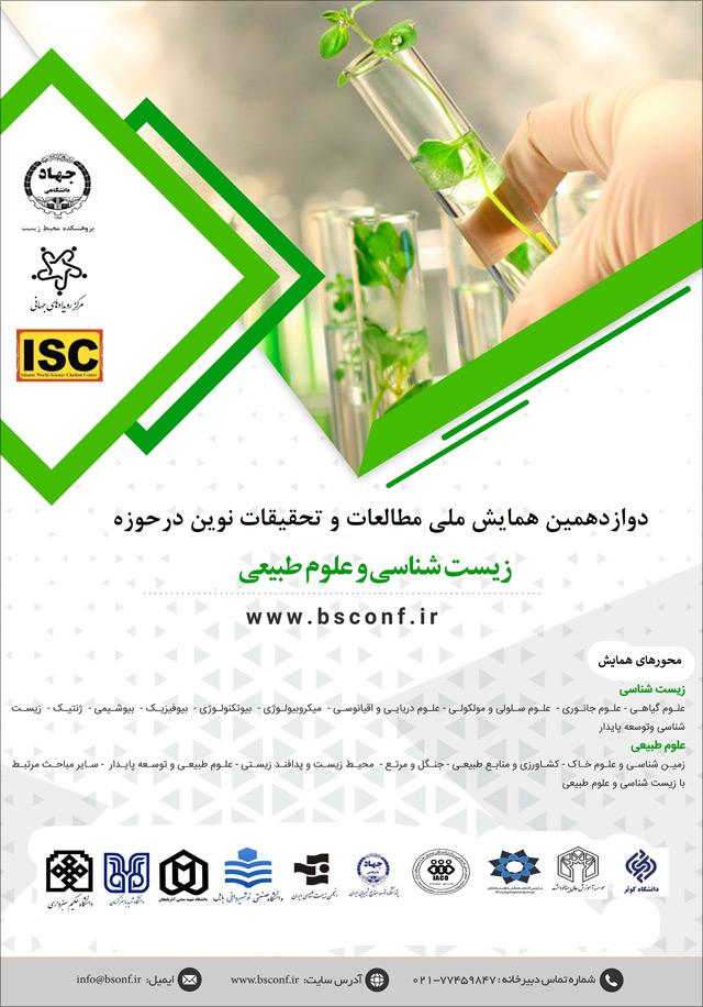 دوازدهمین همایش ملی مطالعات و تحقیقات نوین در حوزه زیست شناسی و علوم طبیعی