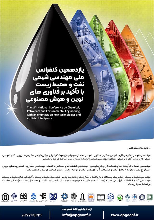 یازدهمین کنفرانس ملی مهندسی شیمی، نفت و محیط‌زیست با تأکید بر فناوری‌های نوین و هوش مصنوعی