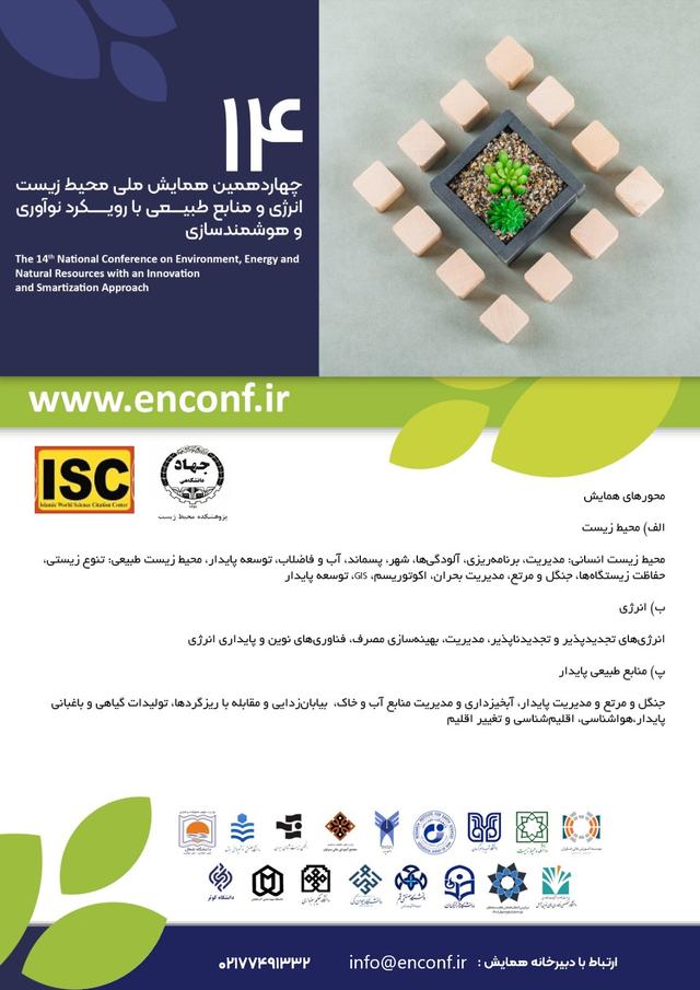 چهاردهمين همايش ملی محيط‌زيست، انرژی و منابع‌ طبيعی با رويکرد نوآوری و هوشمندسازی