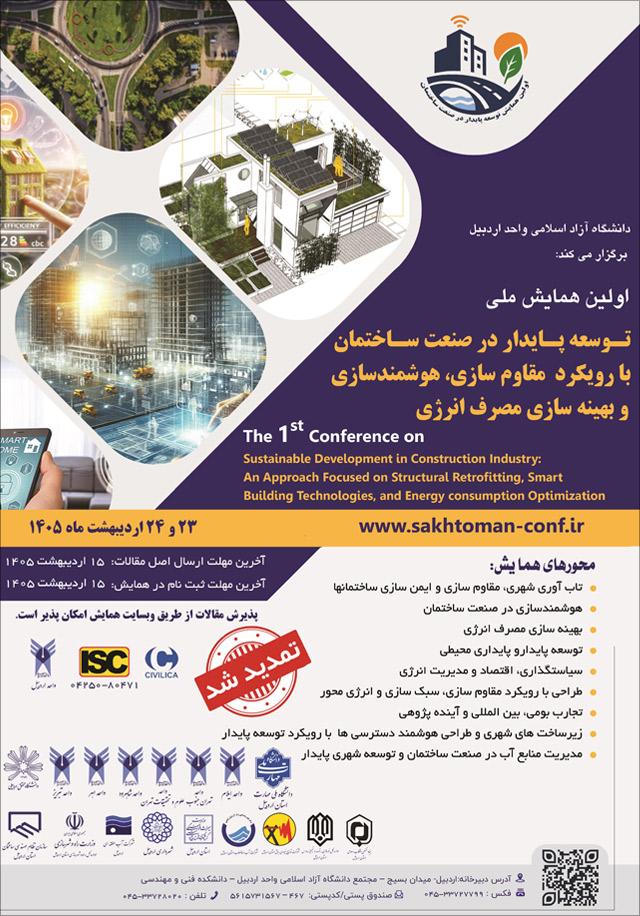 اولین همایش ملی صنعت ساختمان با رویکرد مقاوم‌سازی، هوشمندسازی و بهینه‌سازی مصرف انرژی