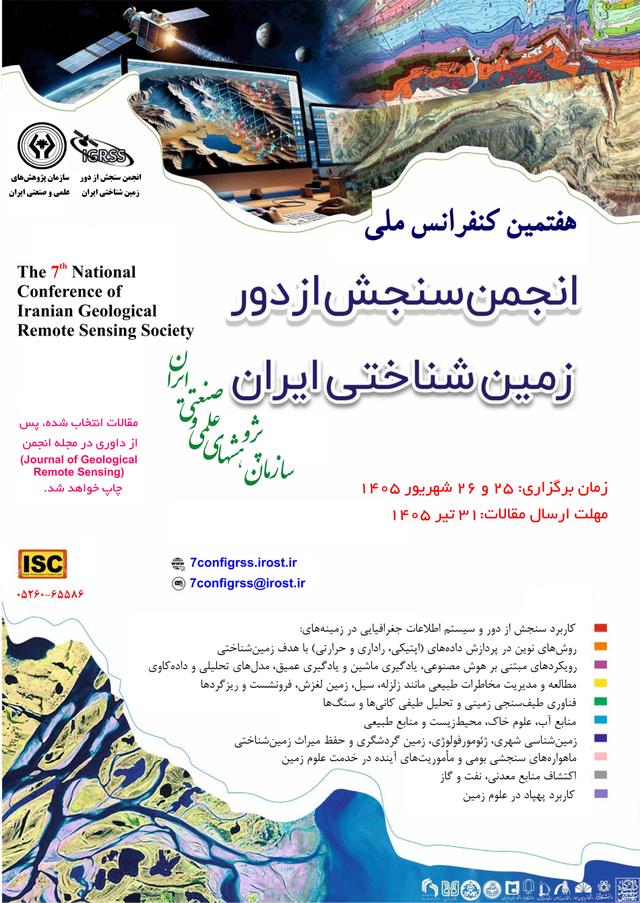 هفتمین کنفرانس ملی انجمن سنجش از دور زمین شناختی ایران