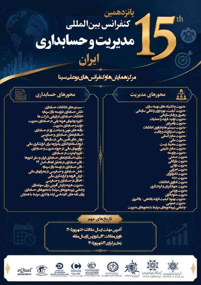 پانزدهمین همایش بین المللی مدیریت وحسابداری ایران
