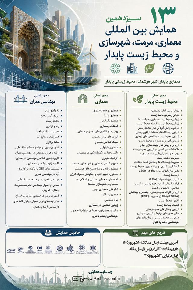سیزدهمین همایش بین المللی معماری، مرمت شهرسازی و محیط زیست پایدار