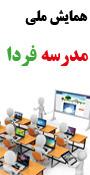 همايش ملي مدرسه فردا
